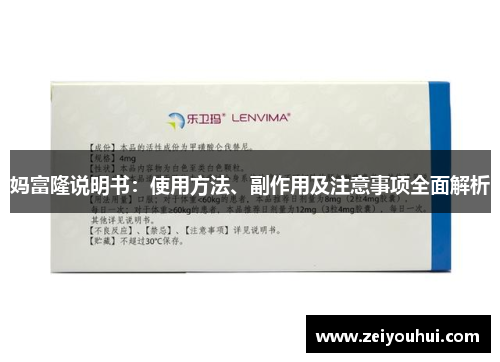 妈富隆说明书：使用方法、副作用及注意事项全面解析