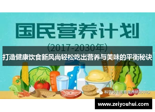 打造健康饮食新风尚轻松吃出营养与美味的平衡秘诀