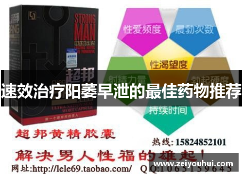 速效治疗阳萎早泄的最佳药物推荐