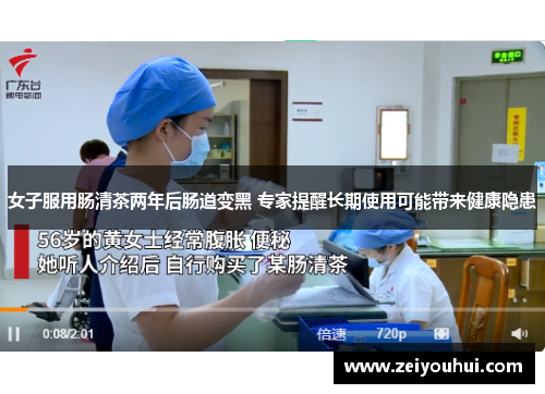 女子服用肠清茶两年后肠道变黑 专家提醒长期使用可能带来健康隐患