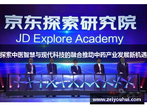 探索中医智慧与现代科技的融合推动中药产业发展新机遇