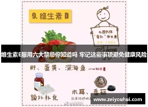 维生素E服用六大禁忌你知道吗 牢记这些事项避免健康风险 维生素E服用六大禁忌你知道吗 牢记这些事项避免健康风险