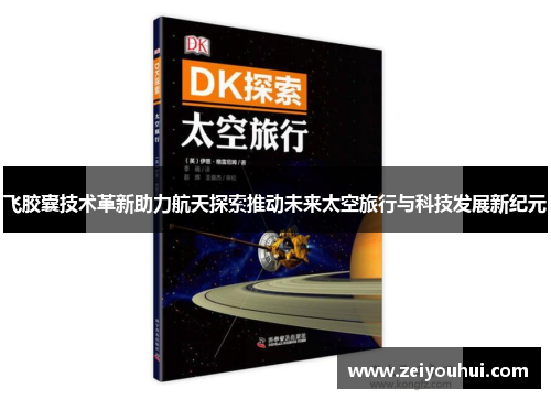 飞胶囊技术革新助力航天探索推动未来太空旅行与科技发展新纪元