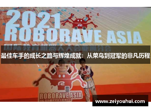 最佳车手的成长之路与辉煌成就：从菜鸟到冠军的非凡历程