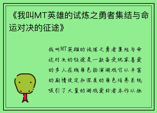 《我叫MT英雄的试炼之勇者集结与命运对决的征途》