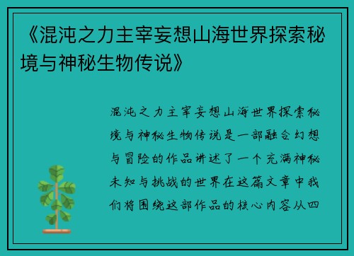 《混沌之力主宰妄想山海世界探索秘境与神秘生物传说》