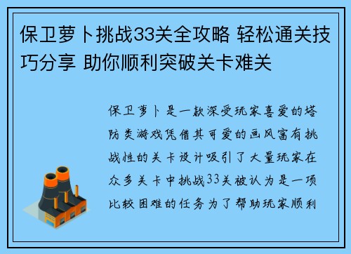 保卫萝卜挑战33关全攻略 轻松通关技巧分享 助你顺利突破关卡难关