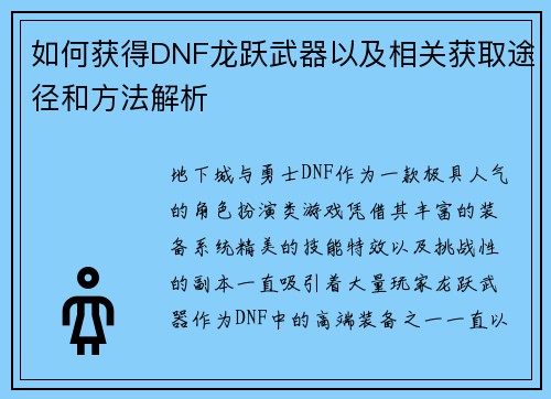 如何获得DNF龙跃武器以及相关获取途径和方法解析